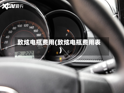 致炫电瓶费用(致炫电瓶费用表)