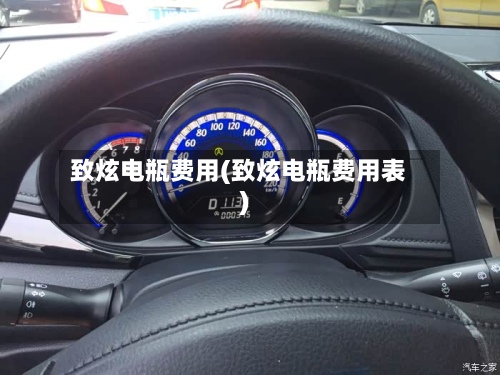 致炫电瓶费用(致炫电瓶费用表)-第2张图片