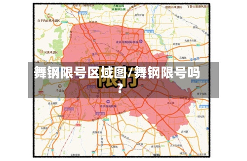 舞钢限号区域图/舞钢限号吗?