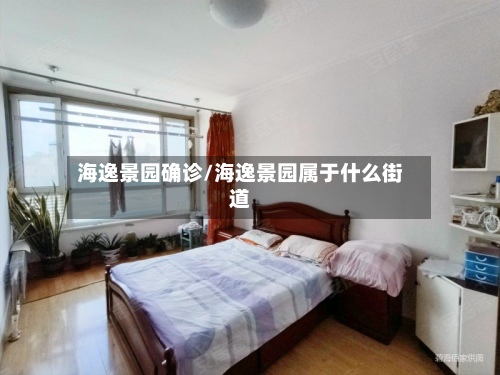 海逸景园确诊/海逸景园属于什么街道