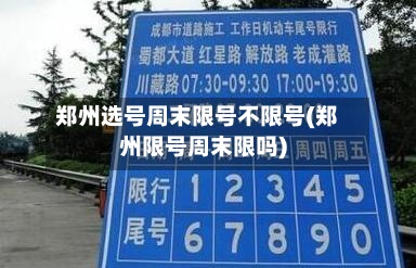 郑州选号周末限号不限号(郑州限号周末限吗)