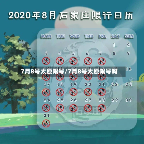 7月8号太原限号/7月8号太原限号吗