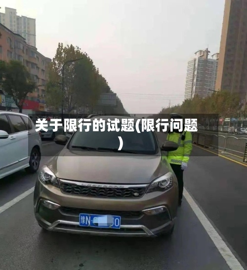 关于限行的试题(限行问题)