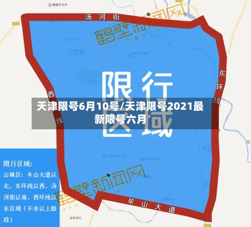 天津限号6月10号/天津限号2021最新限号六月