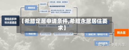 【希腊定居申请条件,希腊永居居住要求】-第2张图片