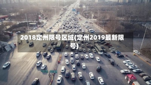 2018定州限号区域(定州2019最新限号)