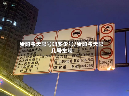 贵阳今天限号吗多少号/贵阳今天限几号车牌-第2张图片