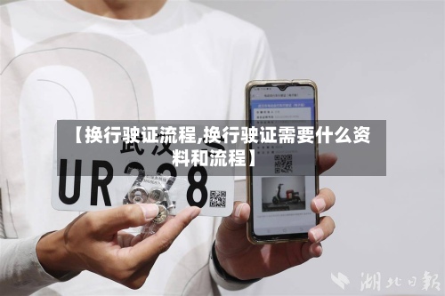 【换行驶证流程,换行驶证需要什么资料和流程】