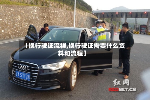 【换行驶证流程,换行驶证需要什么资料和流程】-第2张图片