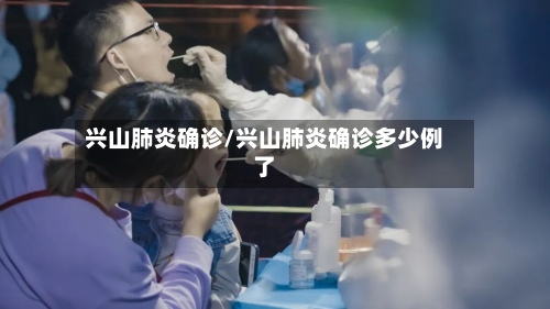 兴山肺炎确诊/兴山肺炎确诊多少例了-第3张图片