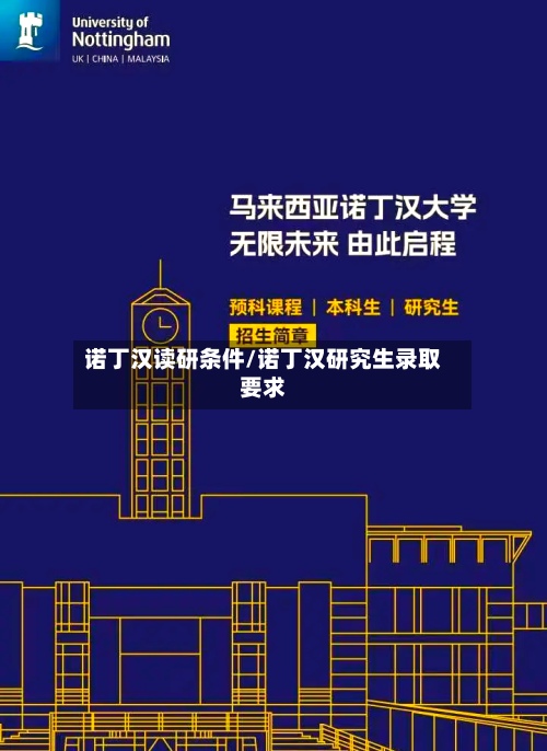 诺丁汉读研条件/诺丁汉研究生录取要求-第3张图片