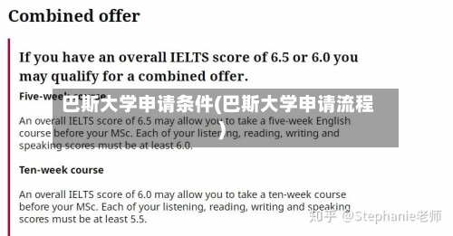 巴斯大学申请条件(巴斯大学申请流程)-第2张图片