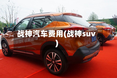 战神汽车费用(战神suv)-第2张图片
