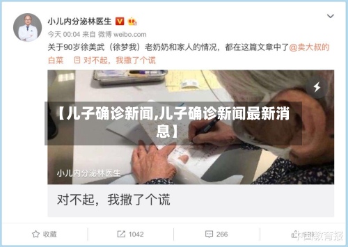 【儿子确诊新闻,儿子确诊新闻最新消息】