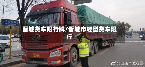 晋城货车限行牌/晋城市轻型货车限行-第2张图片