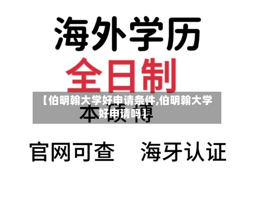 【伯明翰大学好申请条件,伯明翰大学好申请吗】