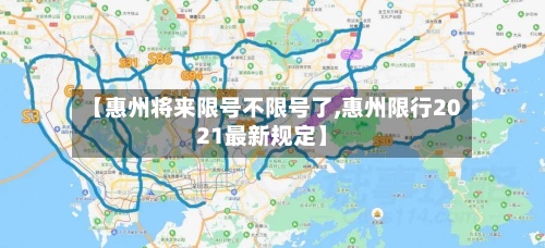 【惠州将来限号不限号了,惠州限行2021最新规定】