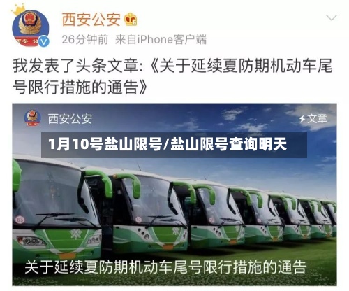 1月10号盐山限号/盐山限号查询明天-第2张图片