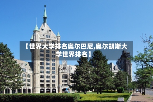 【世界大学排名奥尔巴尼,奥尔胡斯大学世界排名】