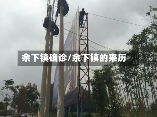 余下镇确诊/余下镇的来历