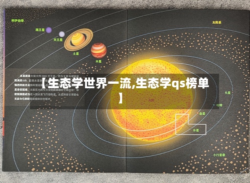 【生态学世界一流,生态学qs榜单】