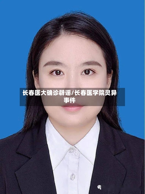 长春医大确诊辟谣/长春医学院灵异事件