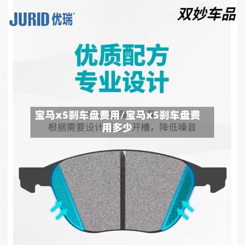 宝马x5刹车盘费用/宝马x5刹车盘费用多少-第2张图片