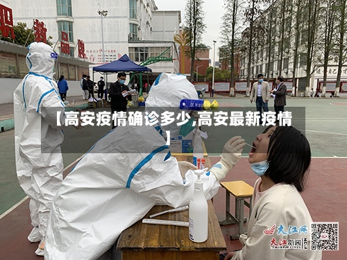 【高安疫情确诊多少,高安最新疫情】