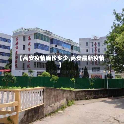【高安疫情确诊多少,高安最新疫情】-第3张图片