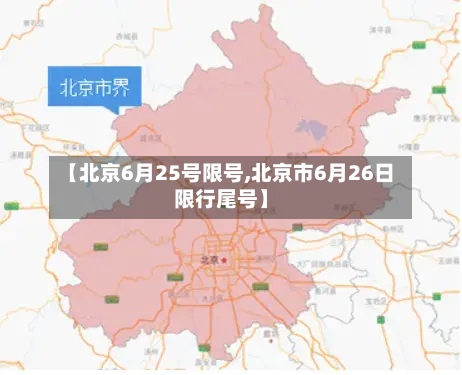【北京6月25号限号,北京市6月26日限行尾号】