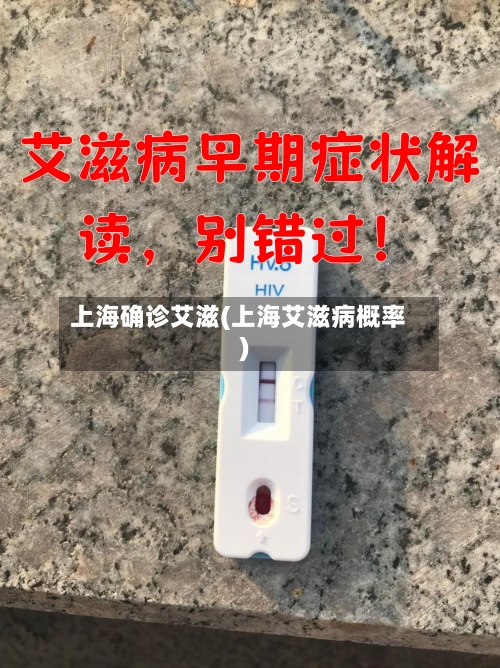 上海确诊艾滋(上海艾滋病概率)