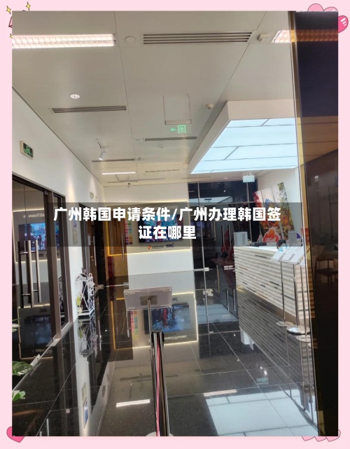 广州韩国申请条件/广州办理韩国签证在哪里