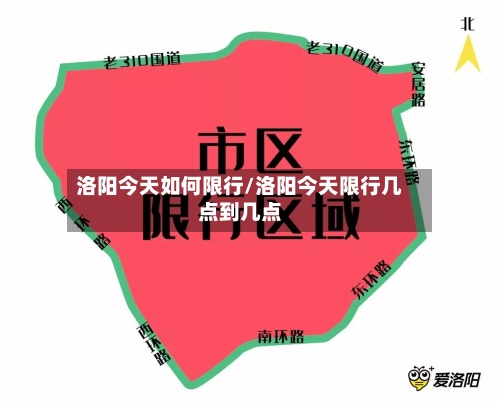 洛阳今天如何限行/洛阳今天限行几点到几点