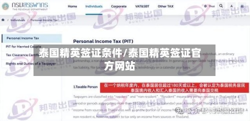 泰国精英签证条件/泰国精英签证官方网站