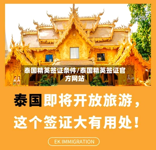 泰国精英签证条件/泰国精英签证官方网站-第3张图片