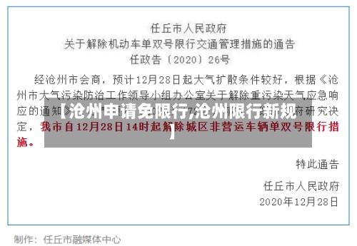 【沧州申请免限行,沧州限行新规】-第2张图片