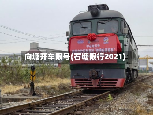 向塘开车限号(石塘限行2021)-第2张图片