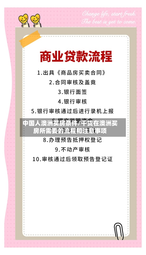 中国人澳洲买房条件/干货在澳洲买房所需要的流程和注意事项