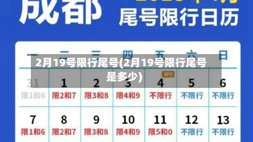 2月19号限行尾号(2月19号限行尾号是多少)