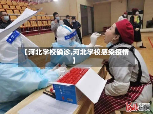 【河北学校确诊,河北学校感染疫情】