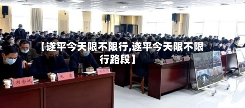 【遂平今天限不限行,遂平今天限不限行路段】-第3张图片