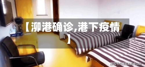 【泖港确诊,港下疫情】