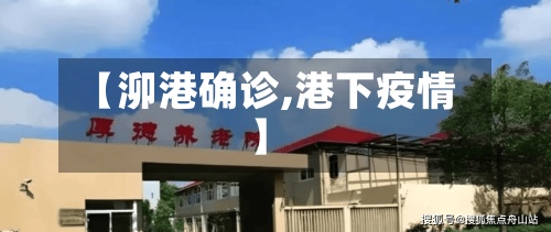 【泖港确诊,港下疫情】-第3张图片