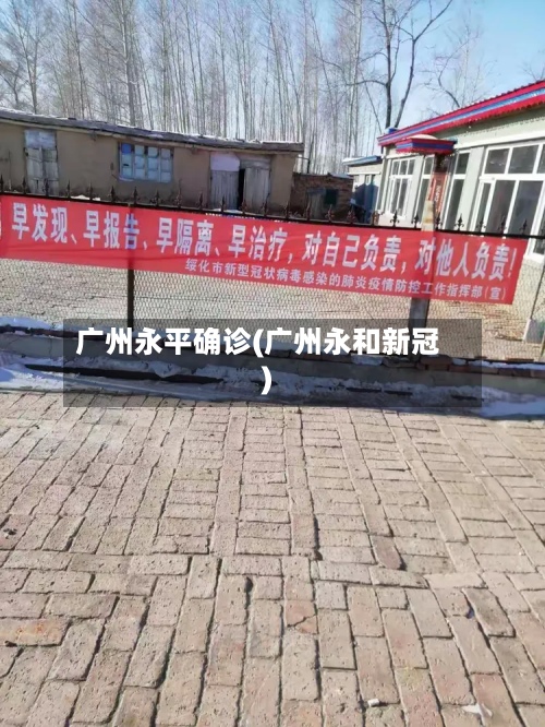 广州永平确诊(广州永和新冠)-第2张图片