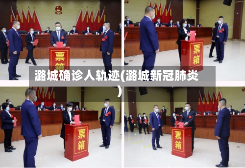 潞城确诊人轨迹(潞城新冠肺炎)-第2张图片