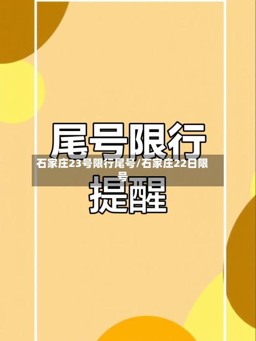 石家庄23号限行尾号/石家庄22日限号-第2张图片