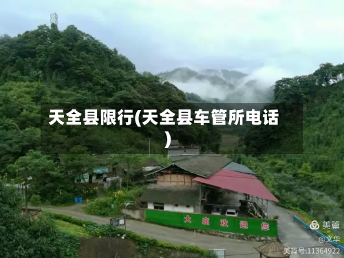 天全县限行(天全县车管所电话)