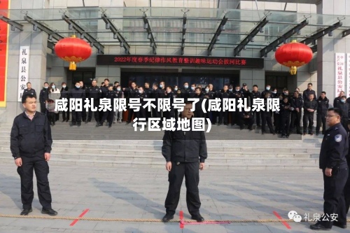 咸阳礼泉限号不限号了(咸阳礼泉限行区域地图)-第3张图片