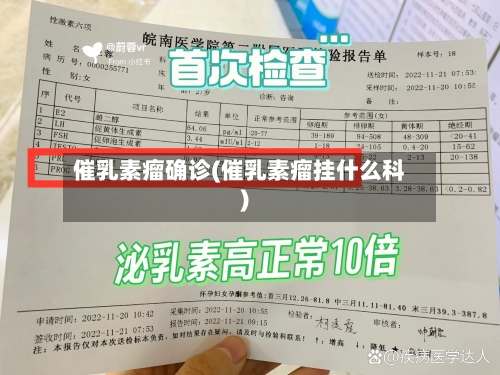 催乳素瘤确诊(催乳素瘤挂什么科)