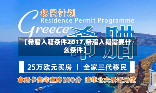 【希腊入籍条件2017,希腊入籍需要什么条件】